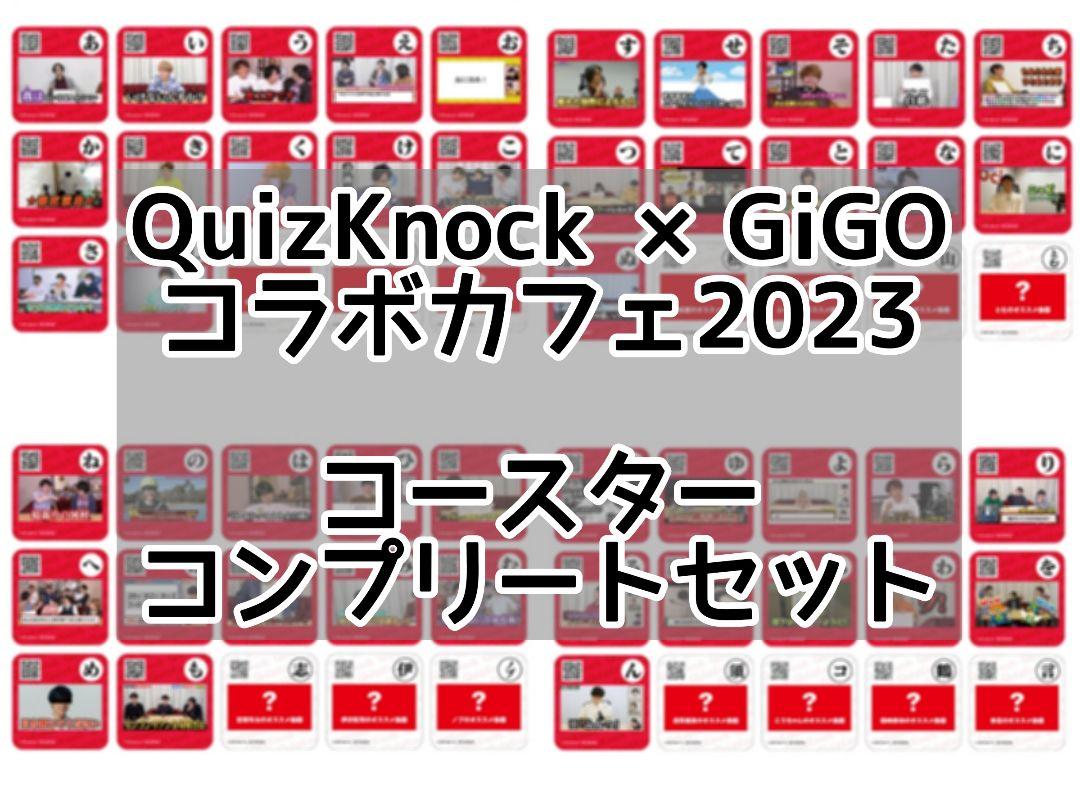 QuizKnock コースター コンプセット