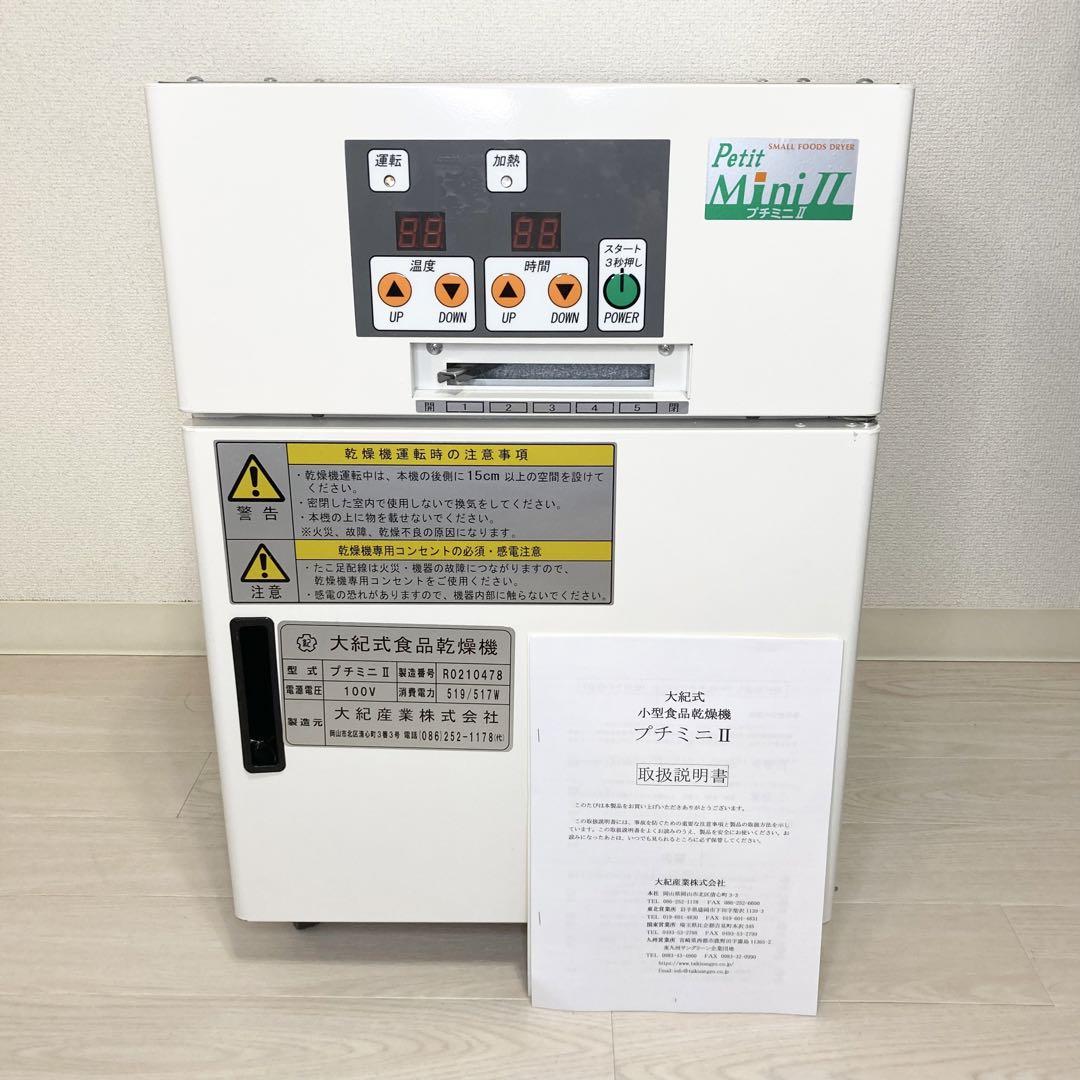 大紀産業 プチミニII 食品乾燥機 調理器具 大人げ キッチン用品 中古 美品