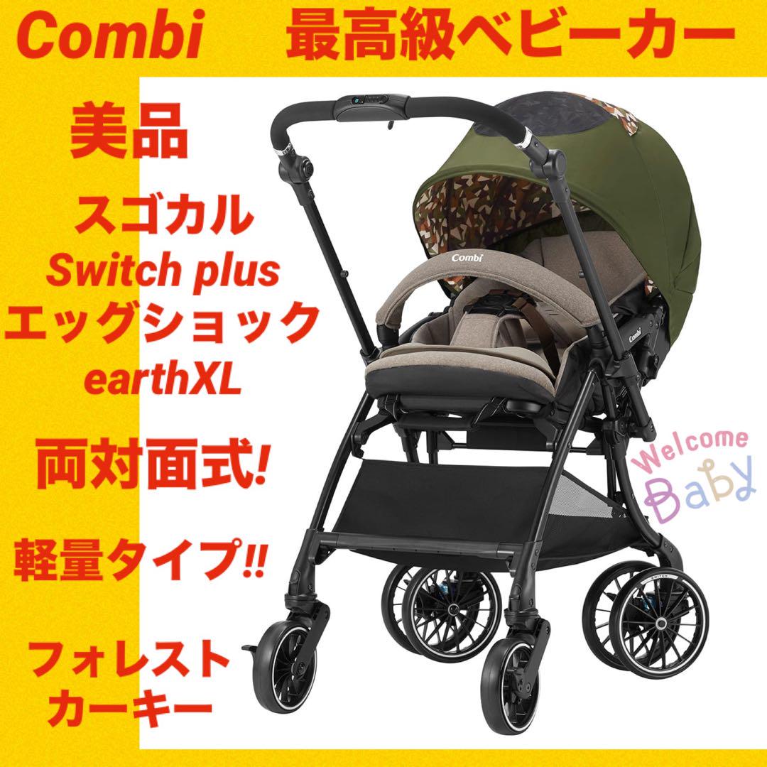 美品】コンビベビーカー スゴカルSwitch 情けない plusエッグショック