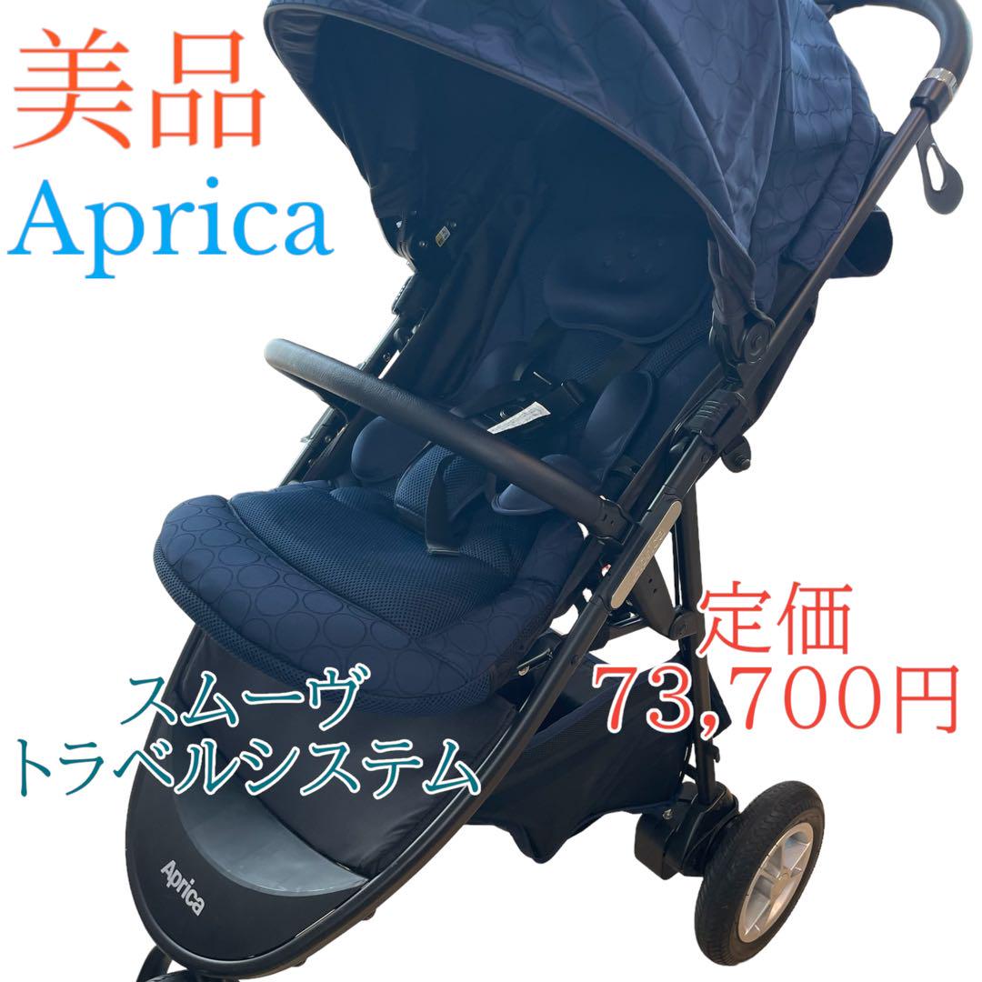 美品 Aprica アップリカ スムーヴ トラベルシステム