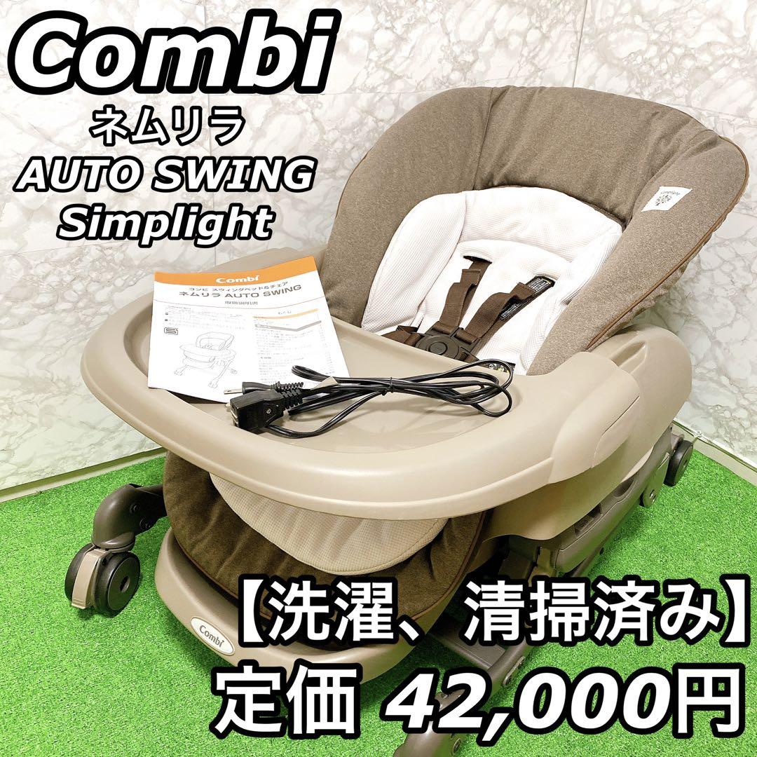 美品 Combi コンビ ネムリラ AT オートスウィング シンプライト 電動