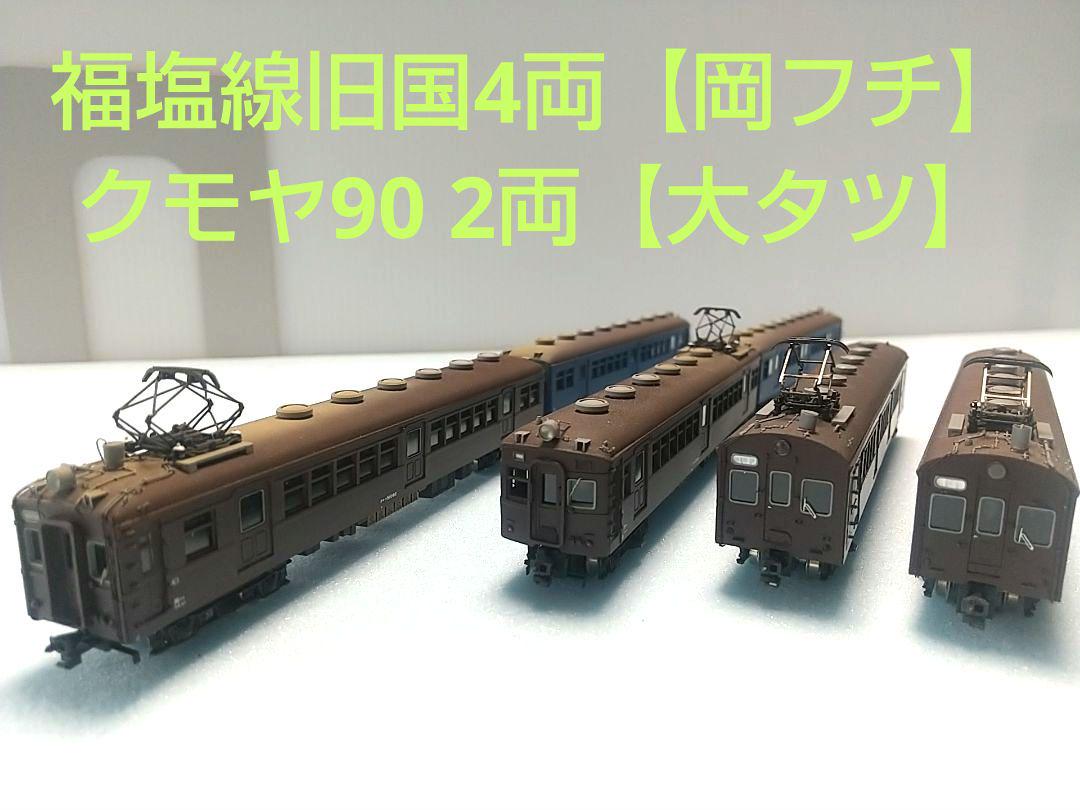 キット組み立て品】福塩線+クモヤ90旧形国電特定ナンバー車6