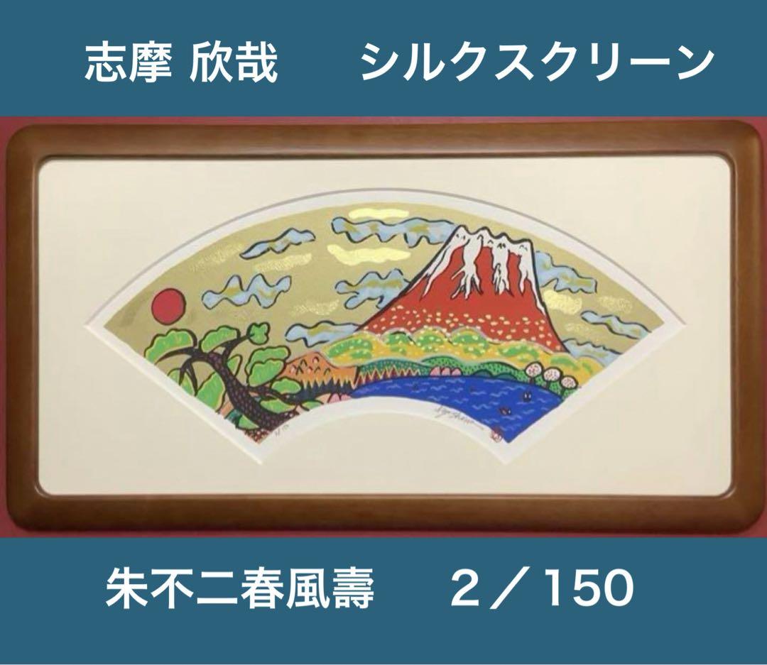 絵画・額縁・版画・志摩 しょっぱく 欣哉・新品未使用・赤富士・美術品・インテリア・雑貨