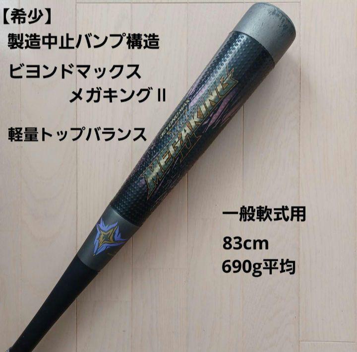 希少】ミズノビヨンドマックスメガキングⅡ製造中止バンプ構造 軽量トップバランス