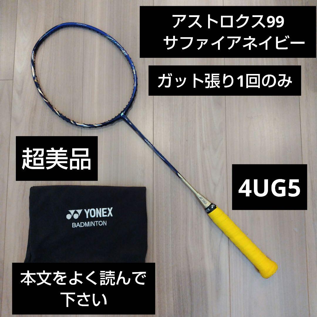 YONEX アストロクス99 サファイアネイビー 4UG5 明るかっ