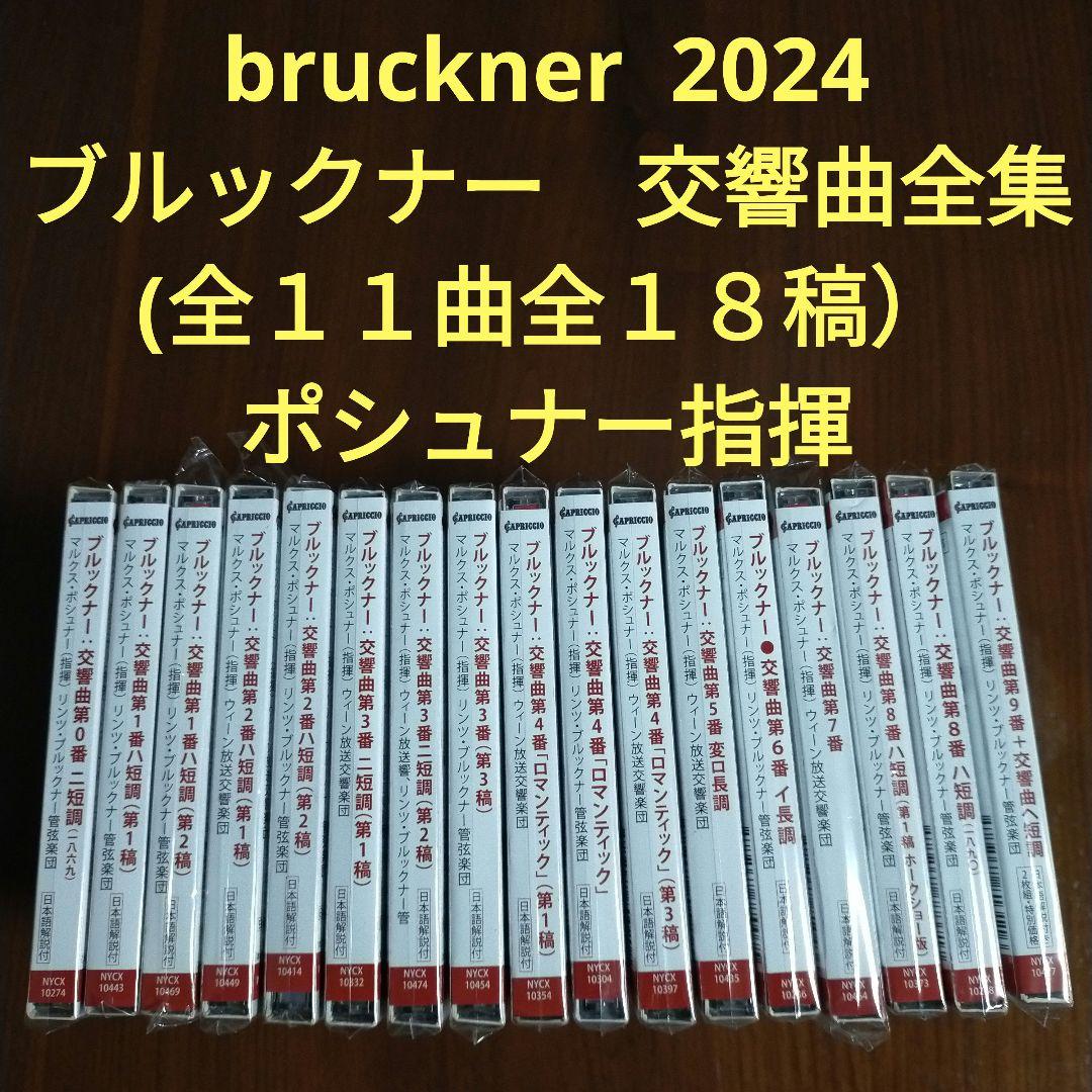 ブルックナー : 交響曲全集 ポシュナー指揮