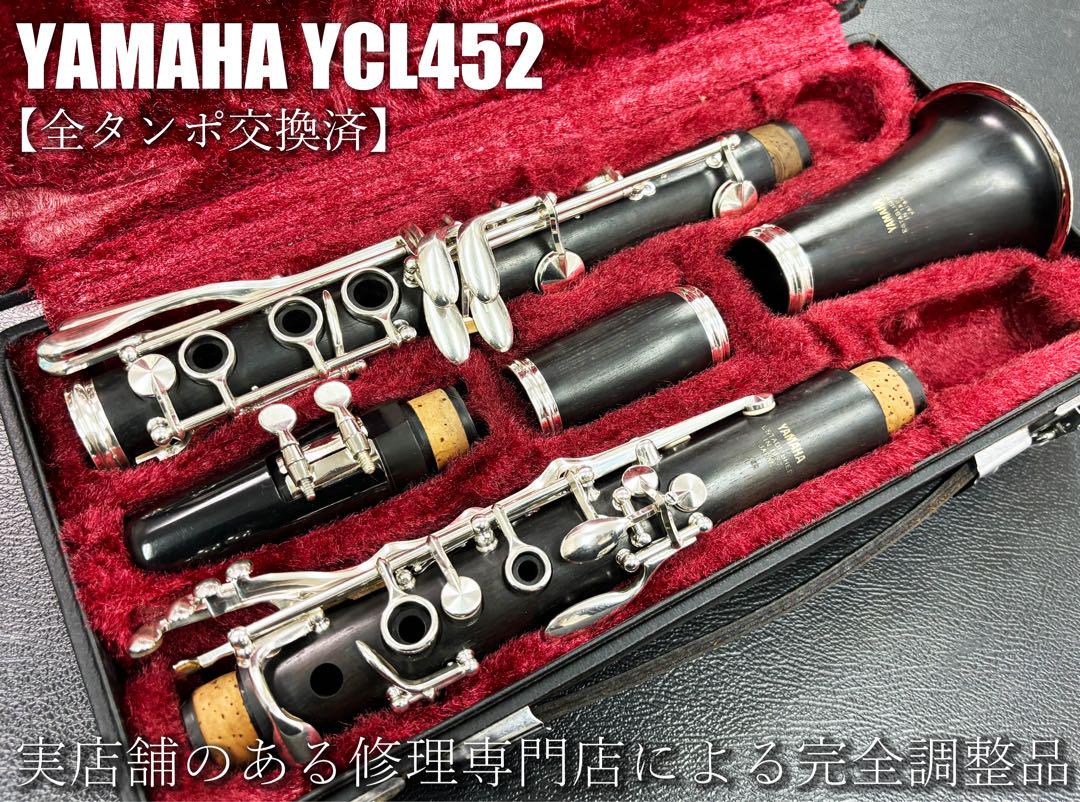 良品 メンテナンス済】 YAMAHA YCL452 クラリネット