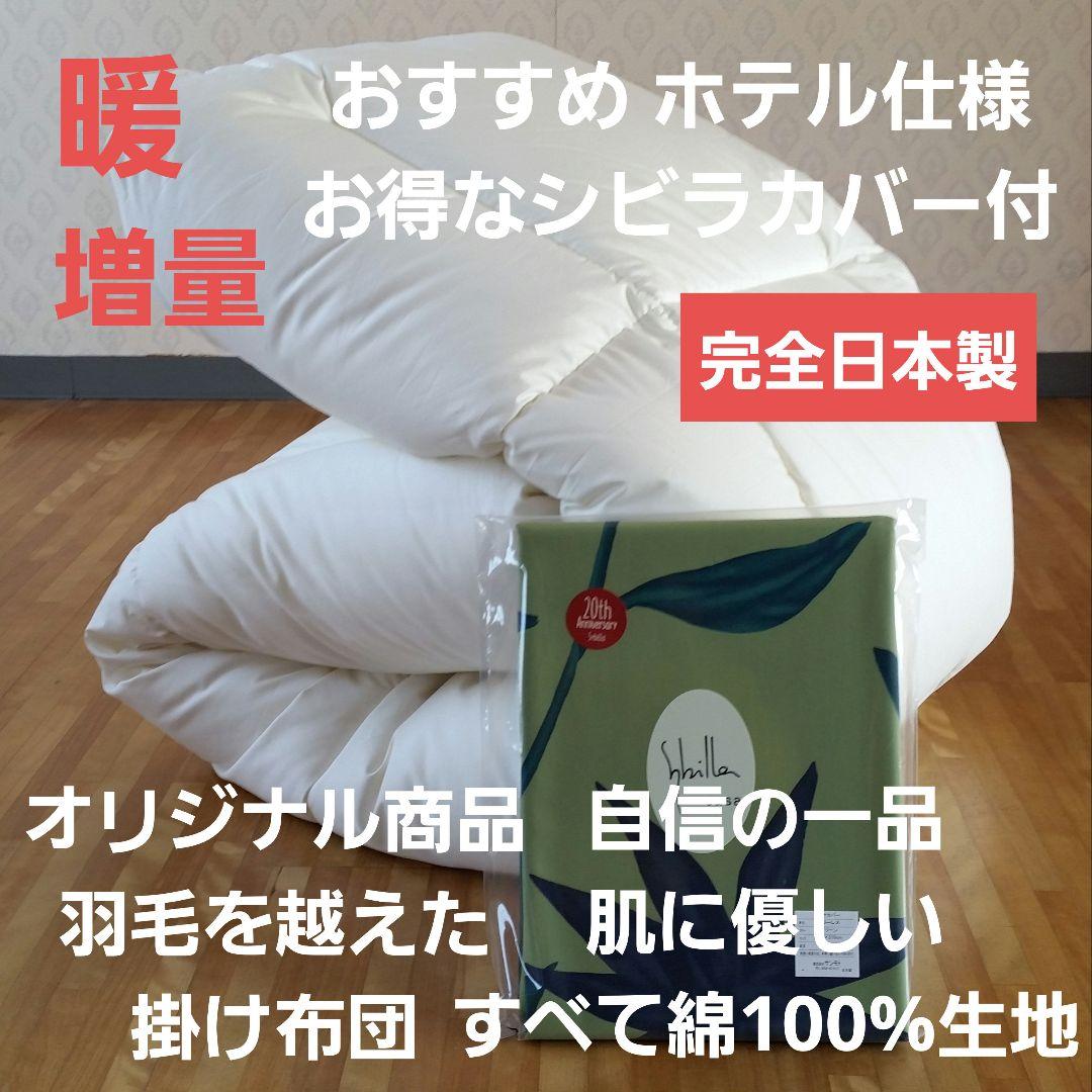 ホテル仕様 増量 掛け布団＆シビラカバー アレルギー対策 清潔 安心 怖い 日本製