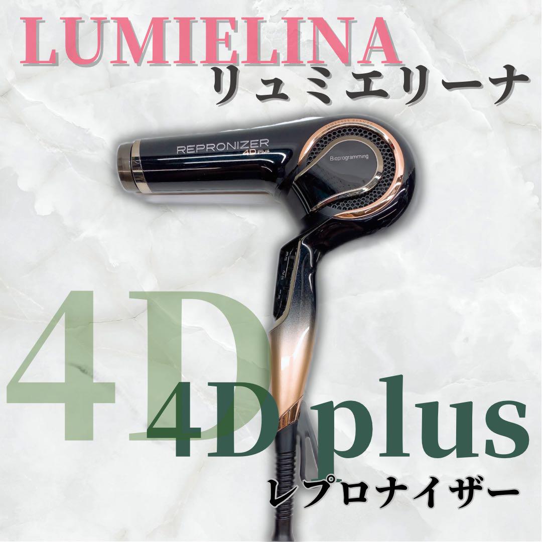 ほぼ未使用》 リュミエリーナ レプロナイザー 4Dplus 4D 固く plus