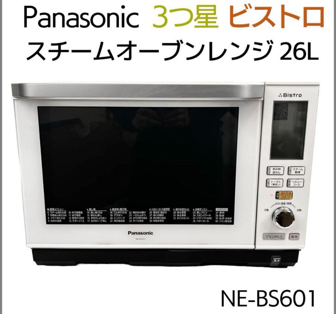 パナソニック 3つ星 ビストロ 済まない スチームオーブンレンジ 26L NE-BS601