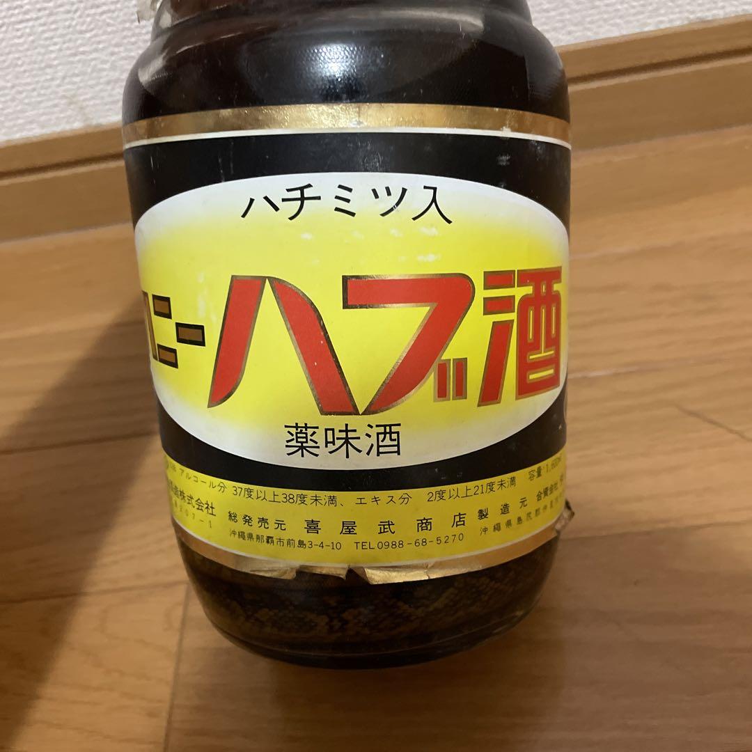 ハブ酒 むさくるしい 薬味酒 （年代物）