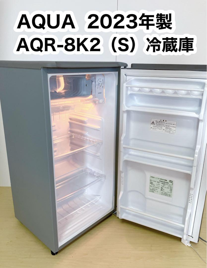 AQUA アクア ノンフロン直冷式 冷蔵庫 AQR-8K2（S） 2023年