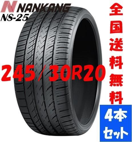 24年製新品夏タイヤ NANKANG ナンカン NS-25 245/30ZR20