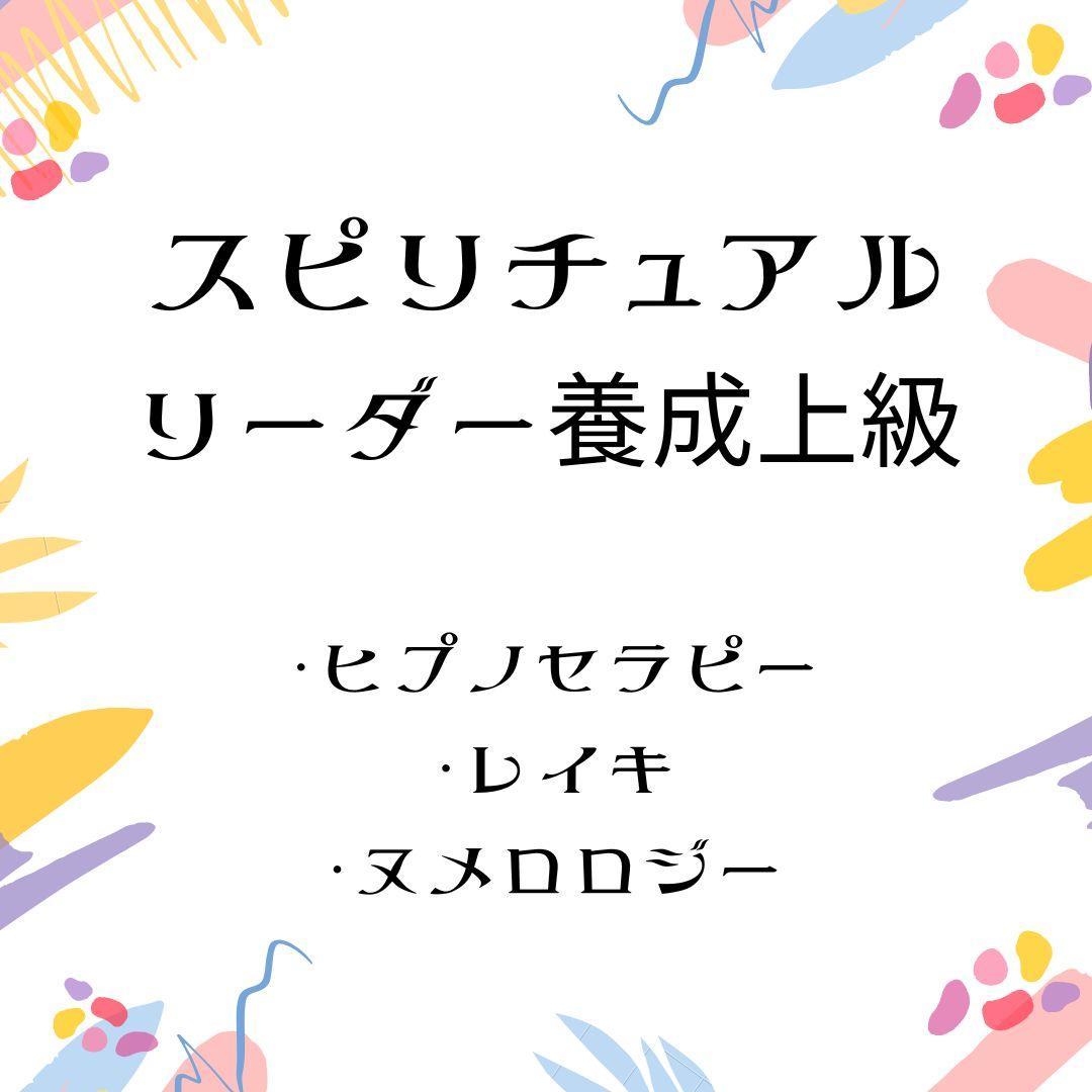 ☆スピリチュアルリーダー養成☆上級コース☆非売品 ヒプノセラピスト レイキ 数秘