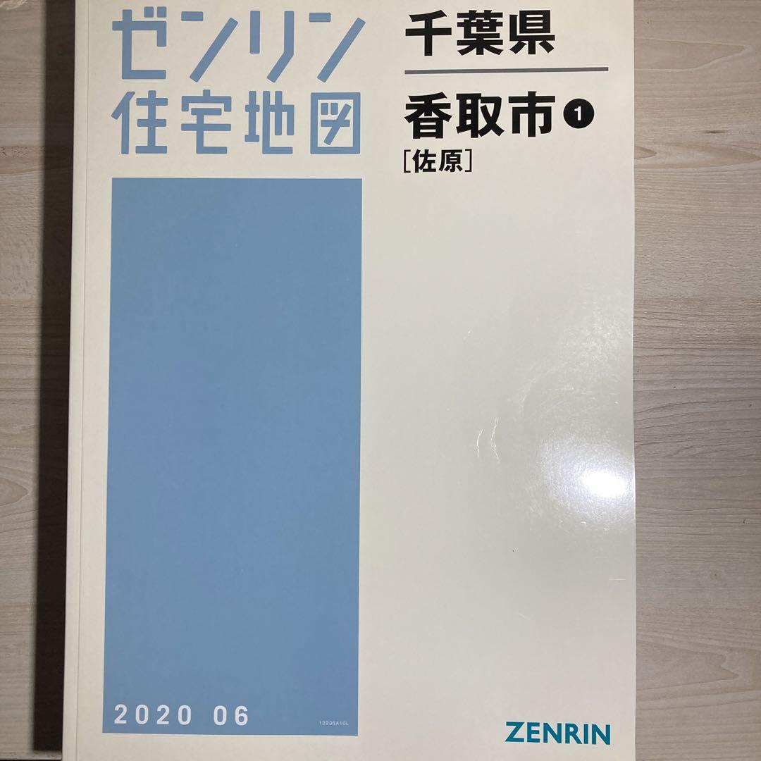 格安中古 ゼンリン住宅地図 煩い 千葉県香取市 香取セット 4冊セット