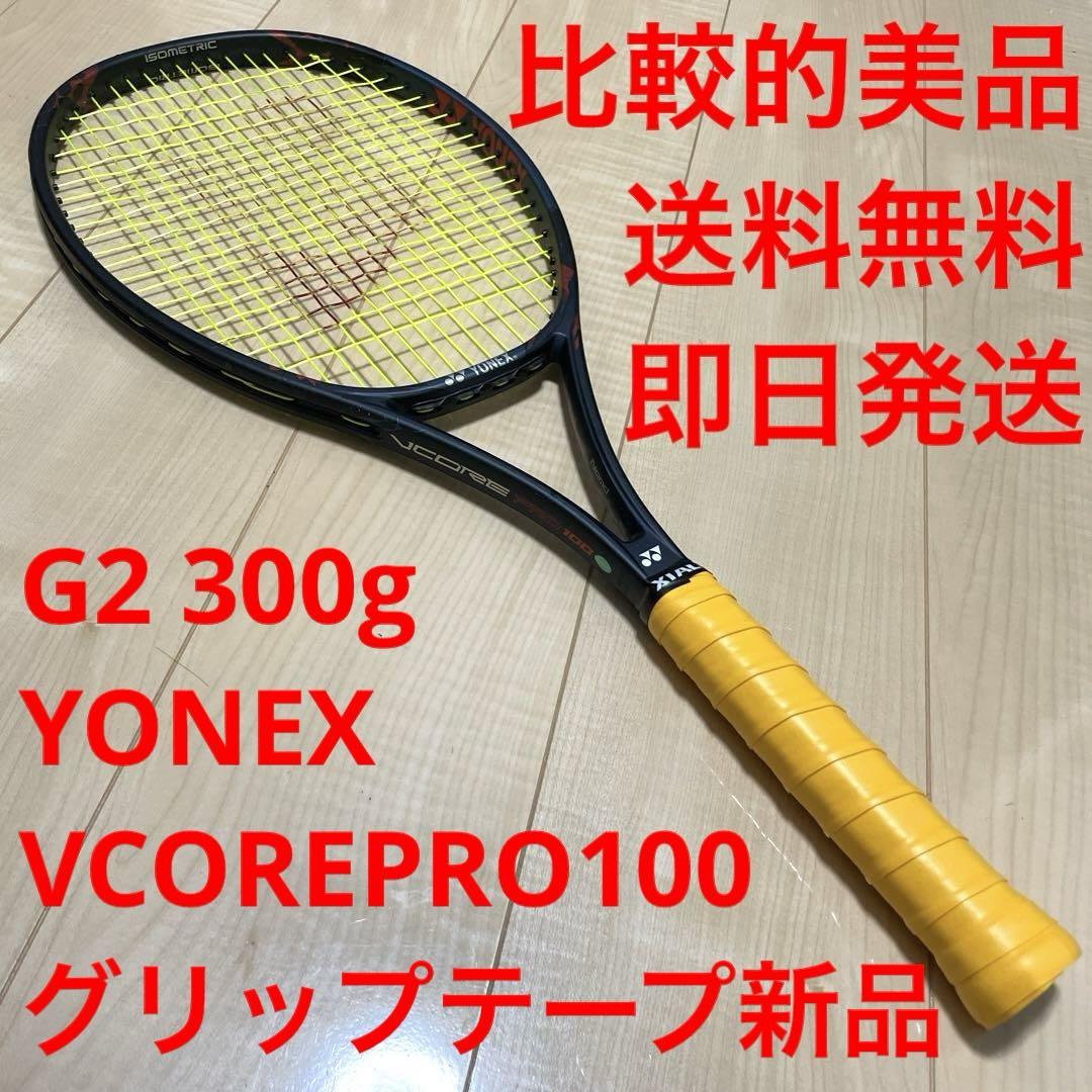 比較的美品_即日発送】ヨネックス ブイコアプロ100 G2 早かっ 300g