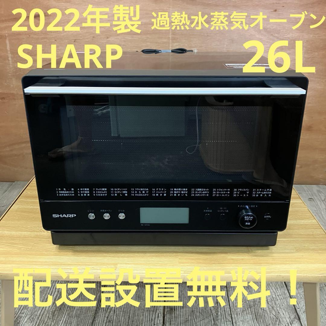 一都三県限定 配送設置無料 オーブンレンジ SHARP シャープ 2022年製