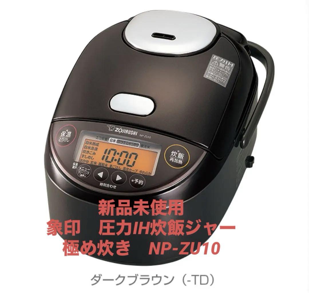 新品未使用】象印 圧力IH炊飯ジャー（5.5合）極め炊き 小さく NP-ZU10-TD