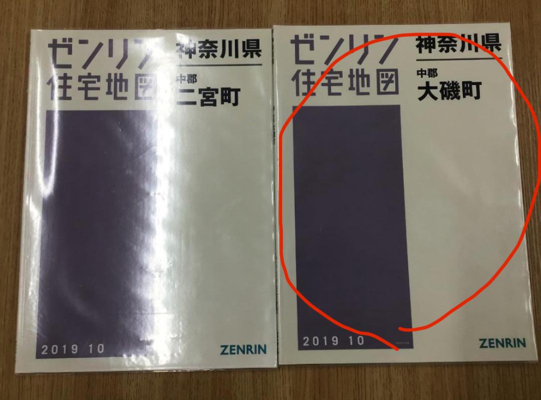 格安中古】ゼンリン住宅地図 神奈川県中郡二宮町・大磯町 計２冊