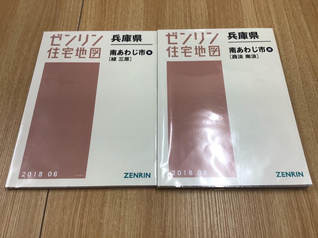 格安中古】ゼンリン住宅地図 兵庫県南あわじ市東西 計２冊 酸い