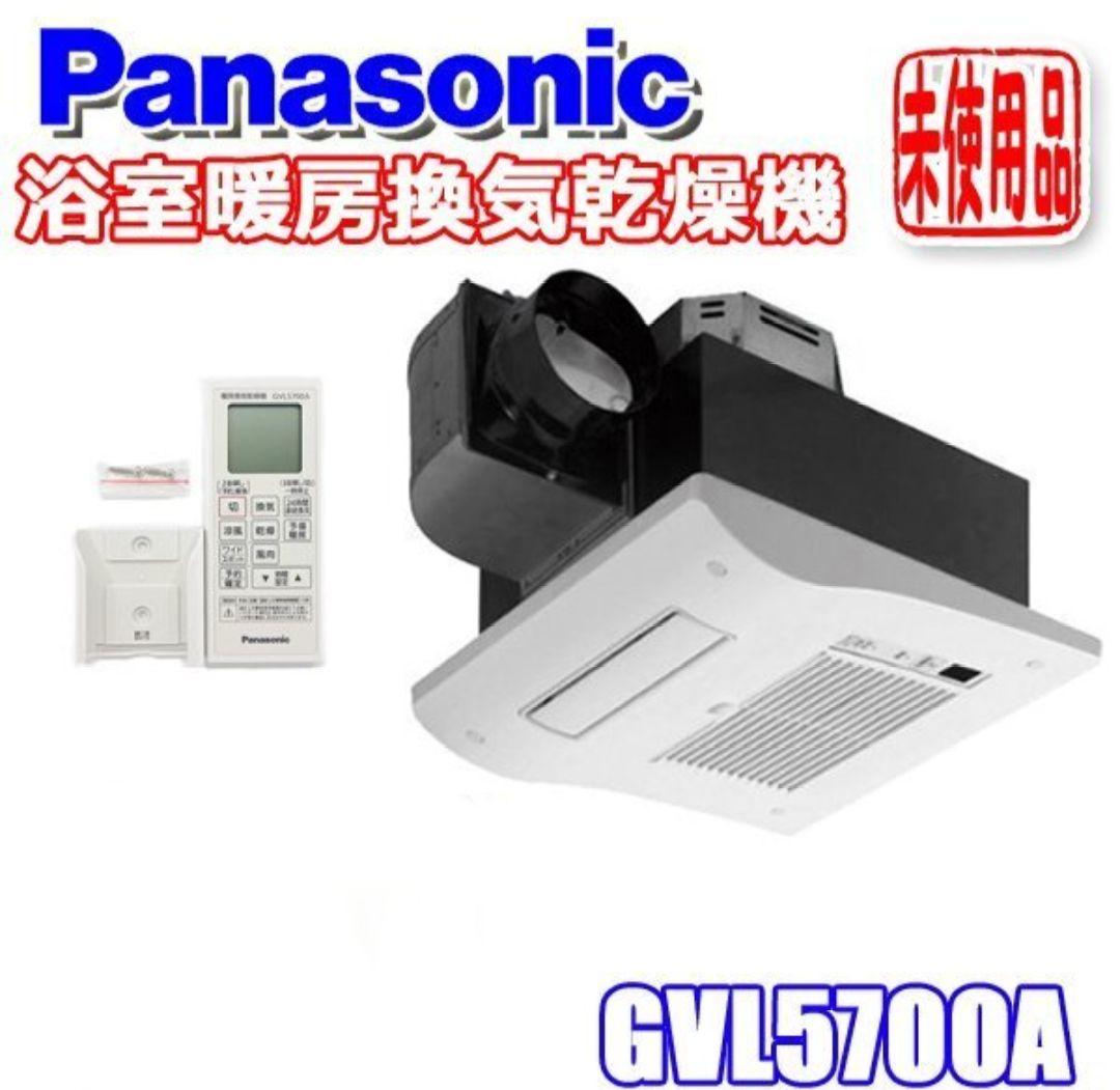 新品未開封】Panasonic GVL5700A 暖房換気乾燥機 淋し