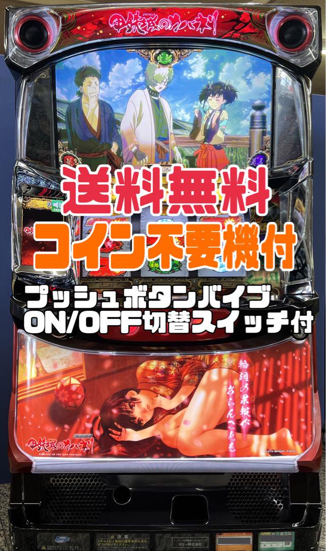 甲鉄城のカバネリ 無名パネル パチスロ実機 コイン不要機付 送料無料