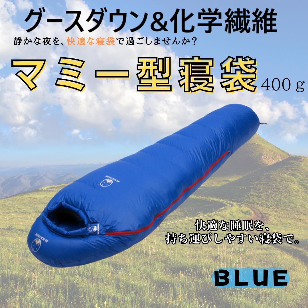 グースダウン使用✨マミー型寝袋 アウトドア 防水 シュラフ ブルー 400g 恐