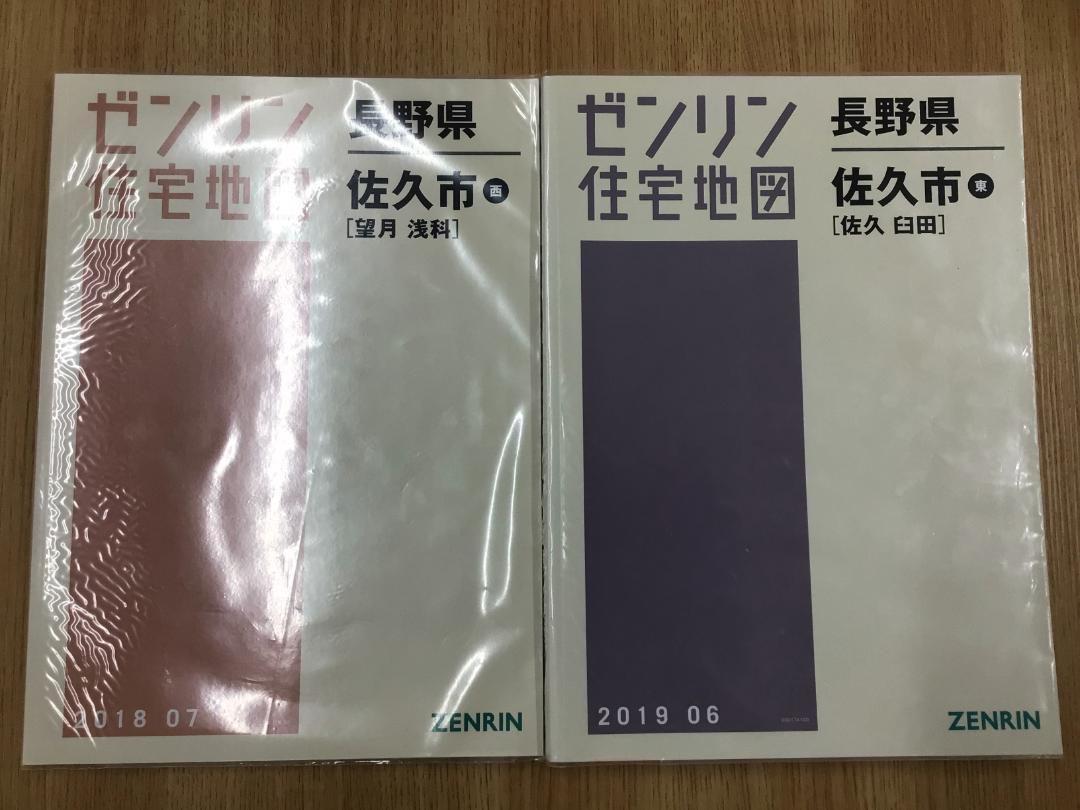 格安中古】ゼンリン住宅地図 長野県佐久市東西 計２冊 数多く