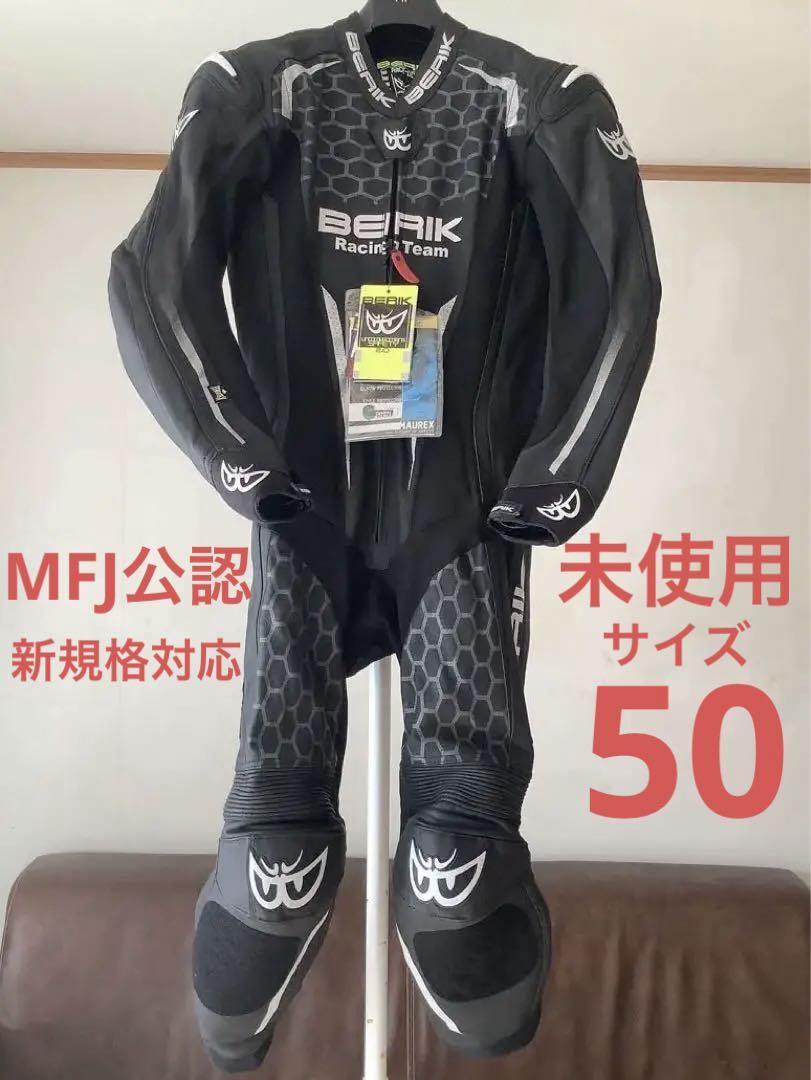 未使用】MFJ公認 BERIK ベリック レーシングスーツ たどたどしい 50サイズ