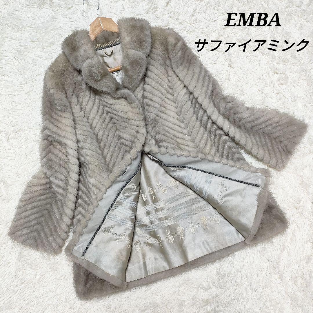 EMBA エンバ 毛皮コート サファイアミンク リアルファー えぐ