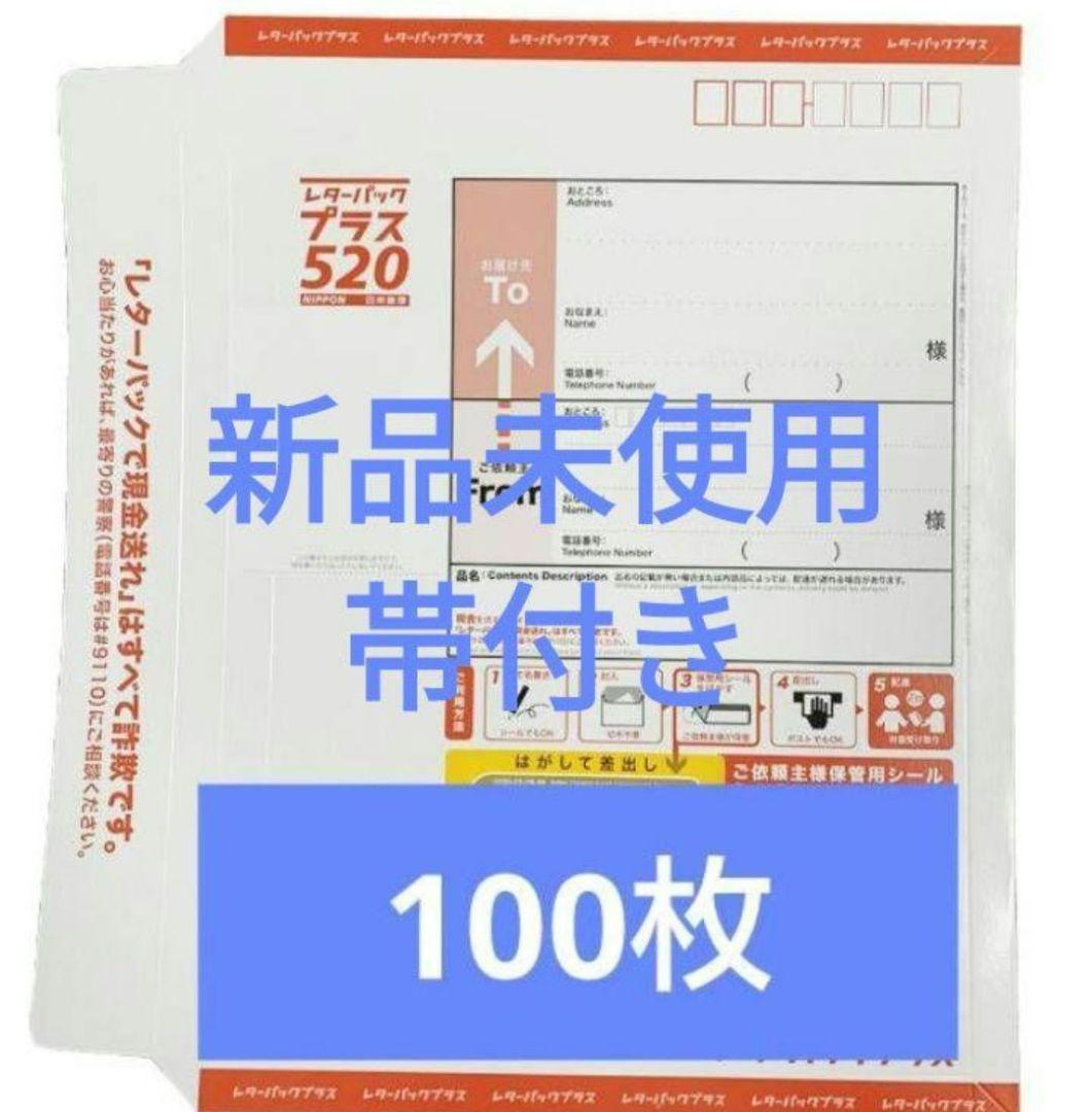 期間限定 レターパックプラス 100枚 新品未使用 帯付き