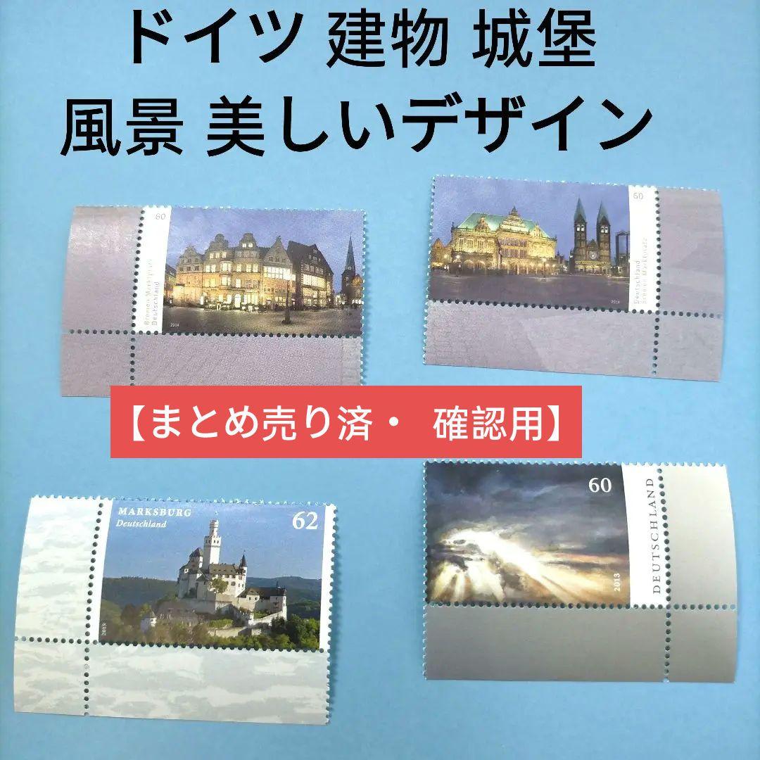城堡 2689 外国切手 ドイツ 建物 城堡 風景 美しいデザイン 4種 未使用