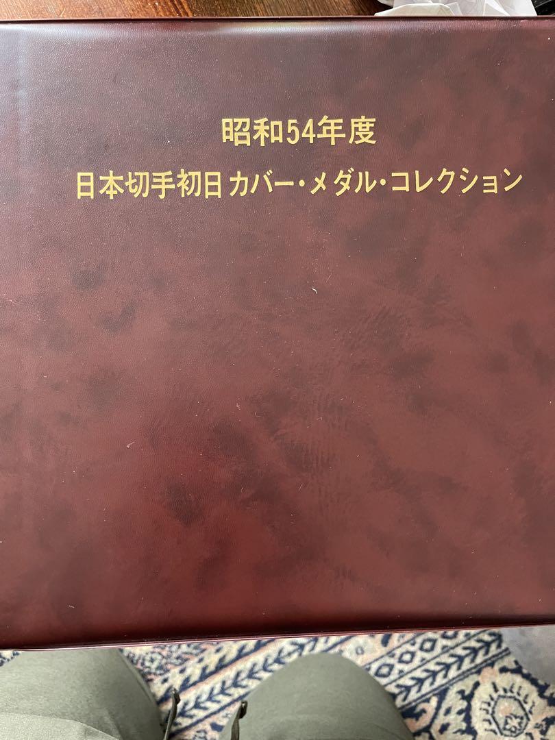 昭和54年発行 日本切手初日カバー・メダル・コレクション純銀製完全限定発行22