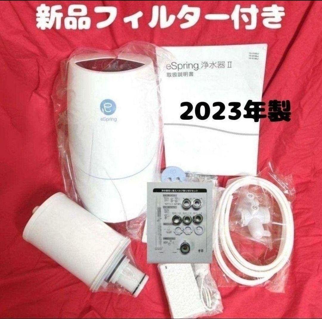 アムウェイ 新品 カートリッジ付き espring 2 浄水機 2023年製品↓