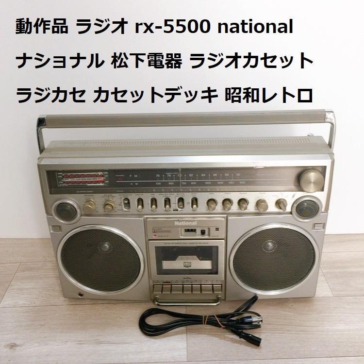 National RX-5500 カセットプレーヤー（動作品 ラジオ rx-5500