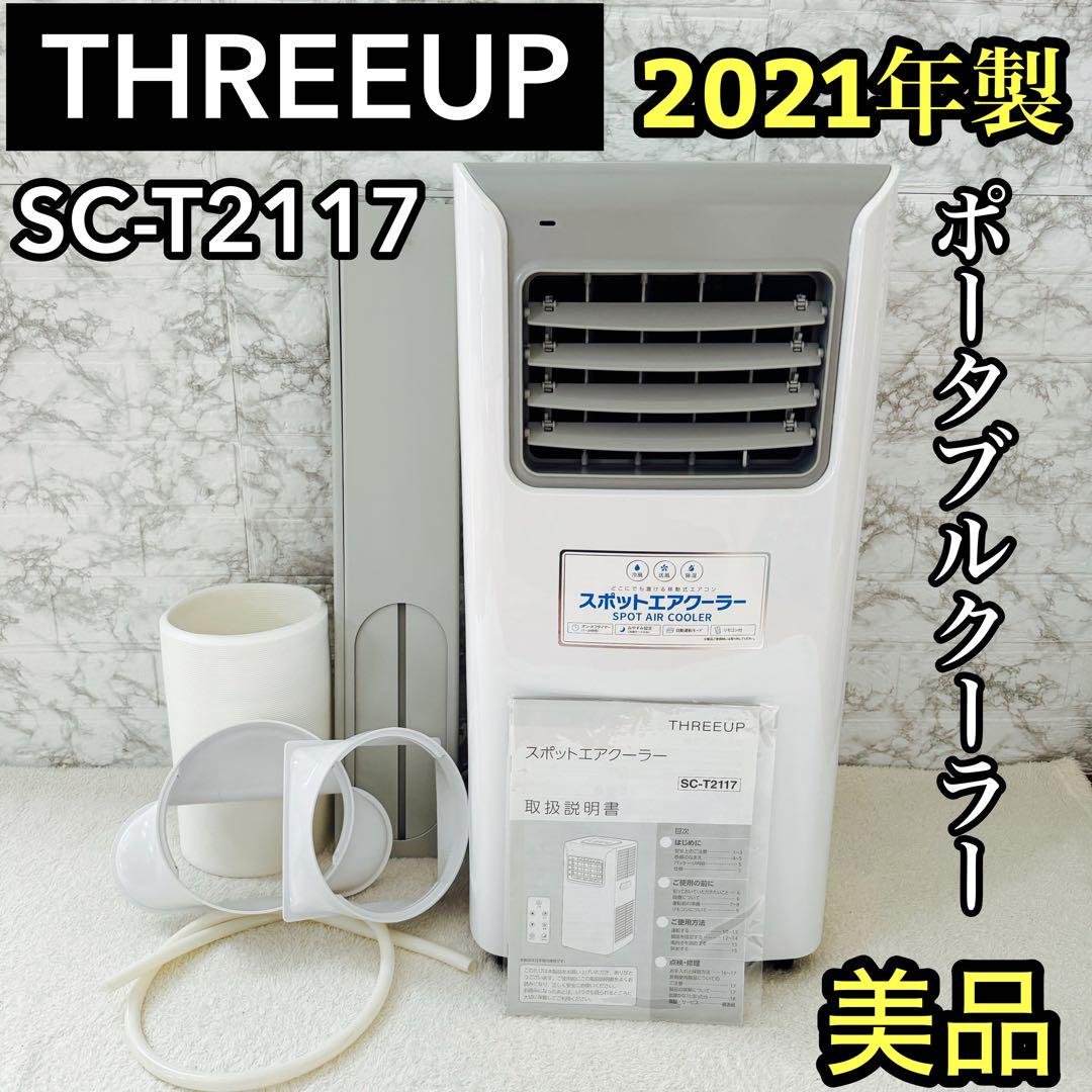 美品 スリーアップ 除湿スポット エアクーラー SC-T2117 熱中症対策