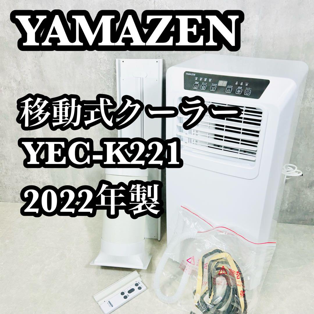 YAMAZEN ヤマゼン 移動式クーラー すくなかっ YEC-K221 除湿 暖房 冷房