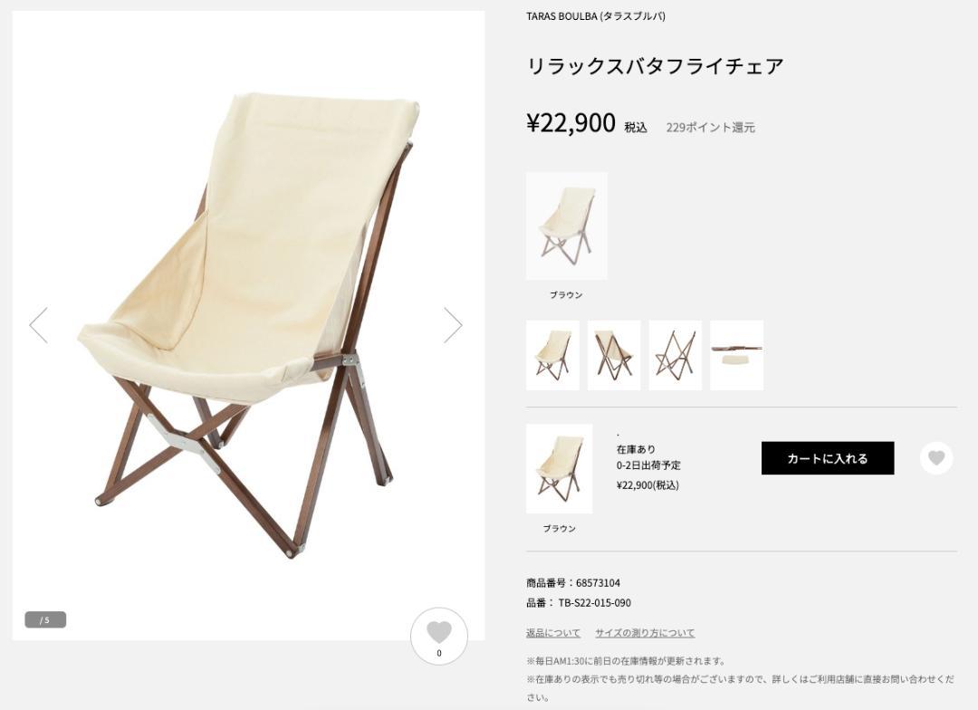 タラスブルバ 賢く リラックスバタフライチェア