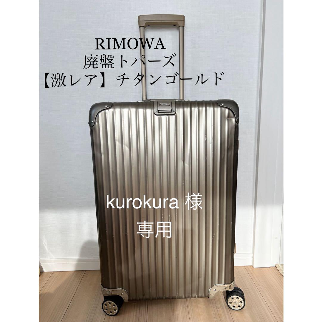 値下げ】廃盤激レアRIMOWAリモワ キャリートパーズチタンゴールド 82L