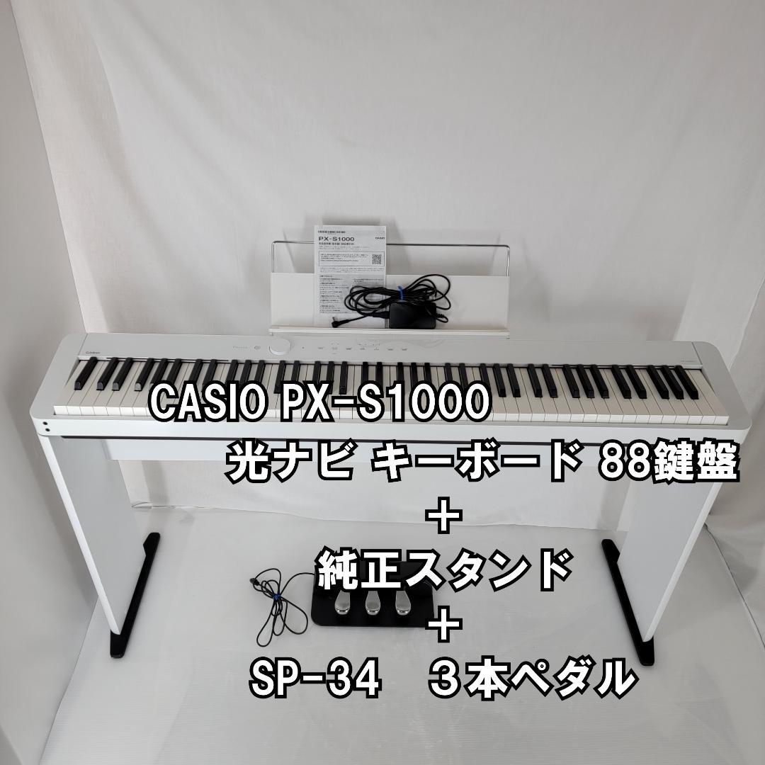 PX-S1000WE カシオ 電子ピアノ 88鍵盤 ホワイト+3本ペダル付き