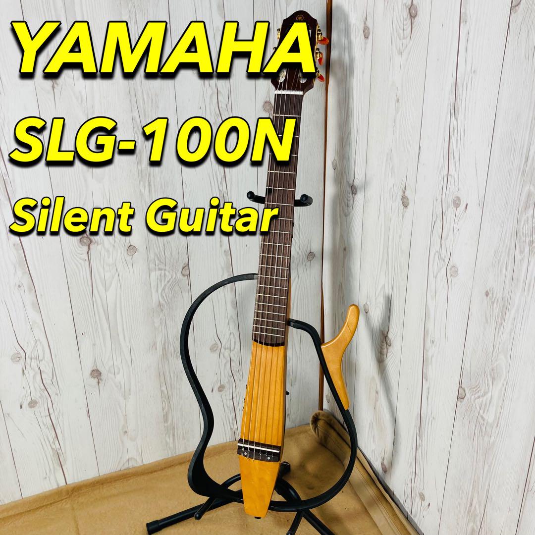 YAMAHA SLG-100N サイレントギター 美品 純正ケース 電池付き