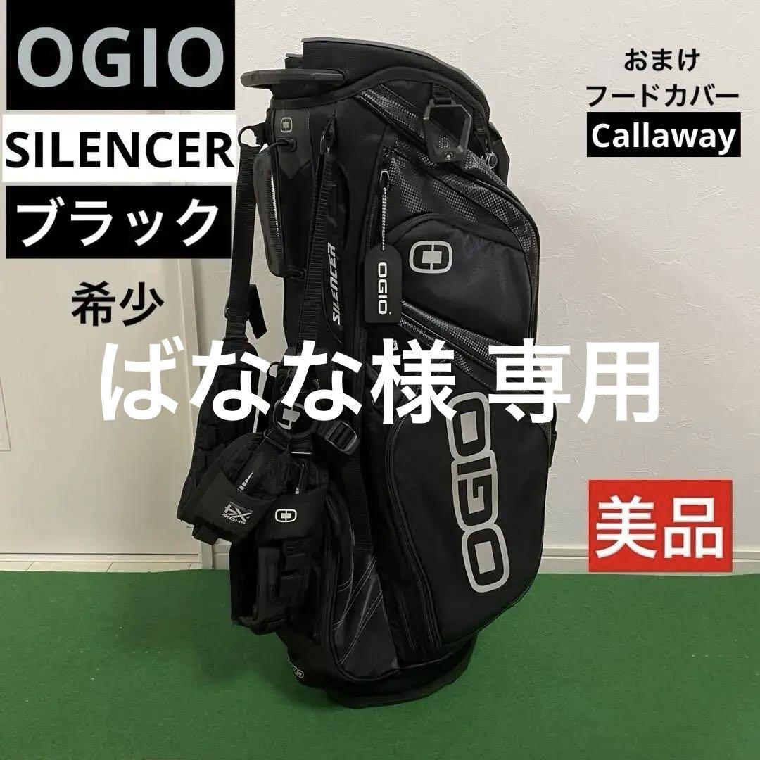 美品】OGIOオジオ すっぱ SILENCERサイレンサー キャディバック14分割軽量