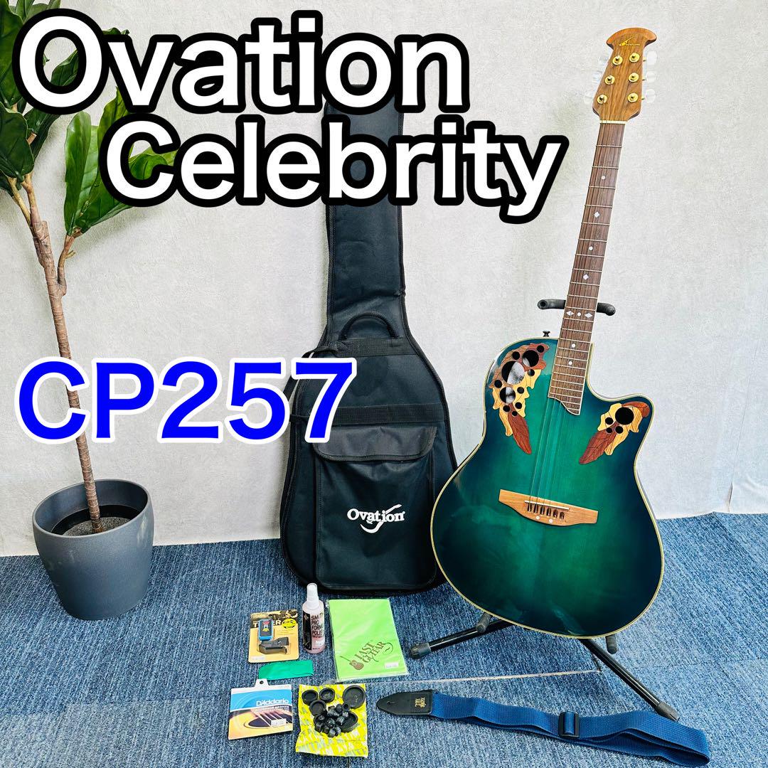 Ovation Celebrity CP257 物悲し エレアコ アコースティックギター