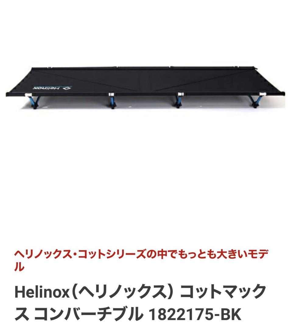 ヘリノックス コットマックスコンバーチブル① 入手困難｜コット