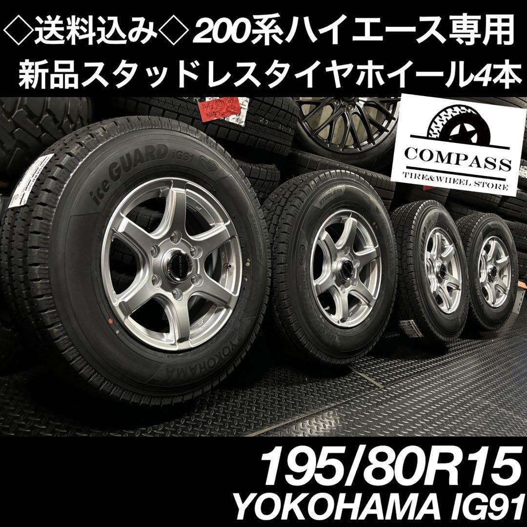 ◇送料込み◇195/80R15 ハイエース用 新品スタッドレスタイヤホイール4本