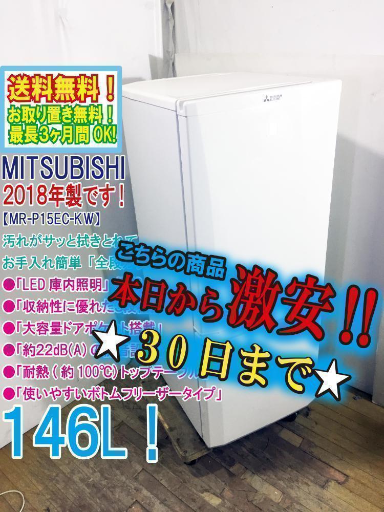 ☆2018☆美品 中古☆三菱 聞きにくい 146L 冷蔵庫【MR-P15EC-KW】Q242