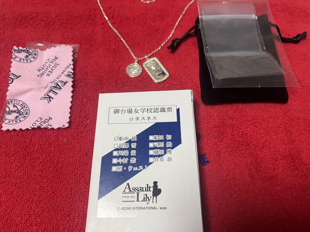 アサルトリリィ 御台場女学校 認識票 船田純 弱けれ アサルトリリィ 御台場女学校 認識票 船田純 弱けれ