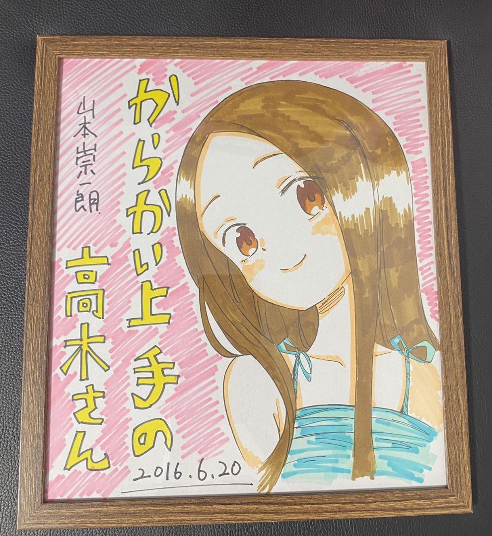 超希少」からかい上手の高木さん 山本崇一朗 直筆サイン色紙 苦
