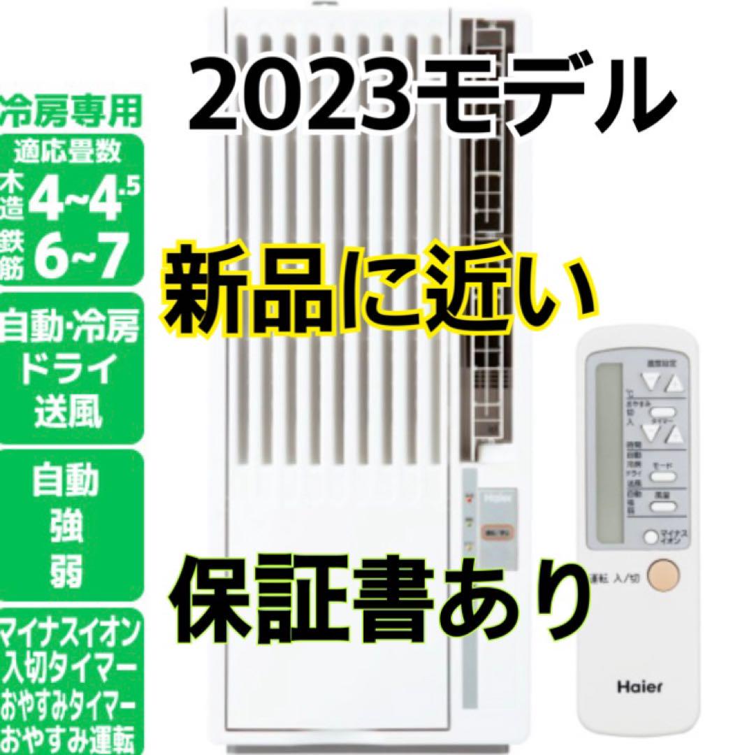 最終価格] 窓用エアコン ハイアール JA-16Y たくましい 2023年モデル