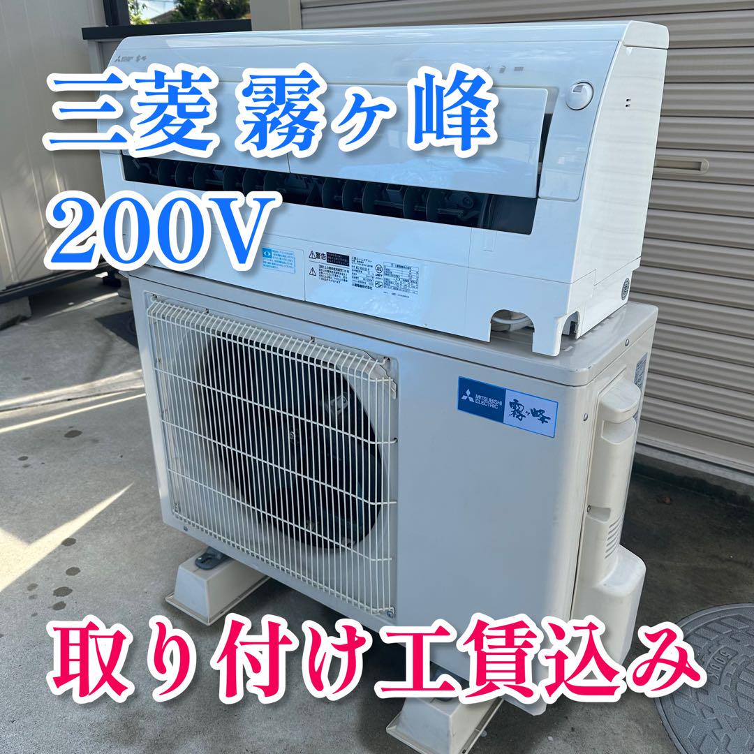 室外機用 三菱 霧ヶ峰 5.6kW あつい 18畳 ルームエアコン 2019年式